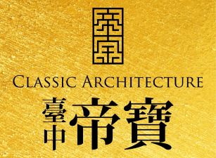 臺中帝寶
