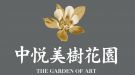 中悦美樹花園