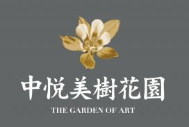中悦美樹花園