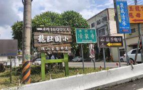 美濃龍肚國中休閒農地