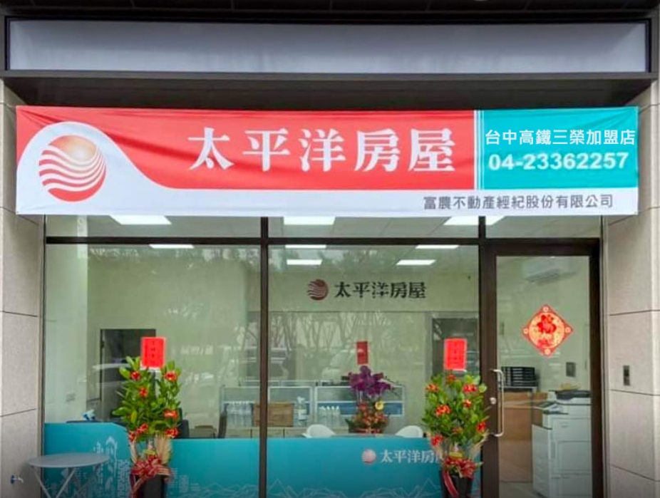 太平洋高鐵三榮加盟店