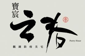 寶宸之春