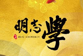 明志學