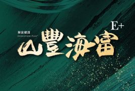 山豐海富E+