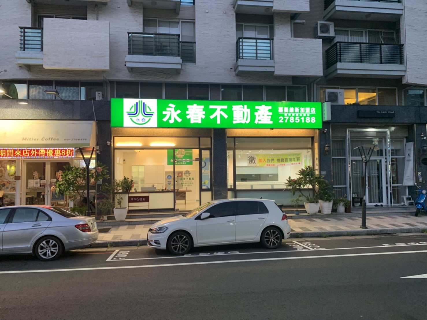 永春不動產嘉義維新店