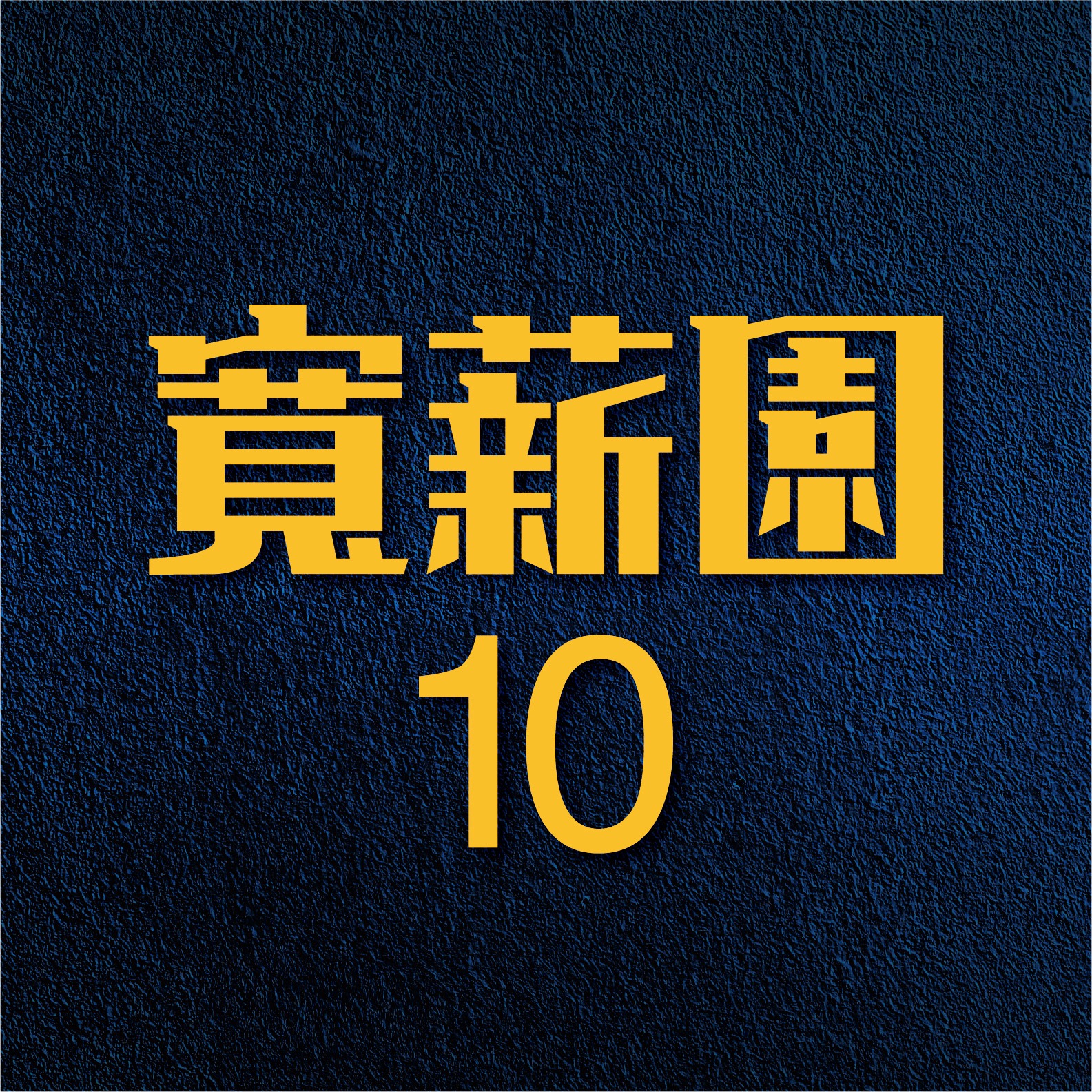 寬薪園10