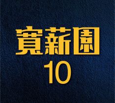 寬薪園10