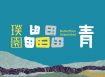 璞園畾畾青