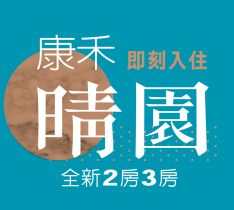 康禾晴園