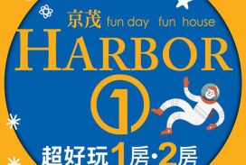 京茂Harbor1