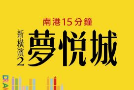 新橫濱2夢悦城
