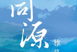 同源雅築