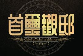首璽觀邸