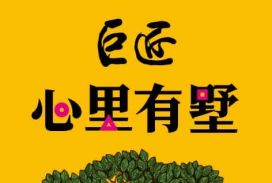 巨匠心里有墅