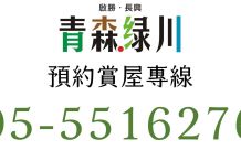 青森綠川