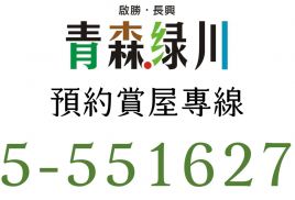 青森綠川