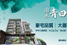 國禾青田