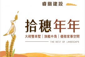 拾穗年年