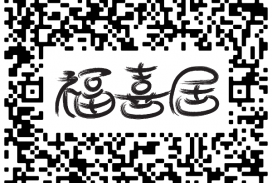 福喜居