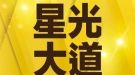 詠丞-星光大道