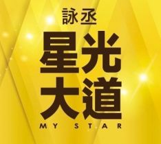 詠丞-星光大道