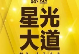 詠丞-星光大道