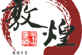 敦煌第九章