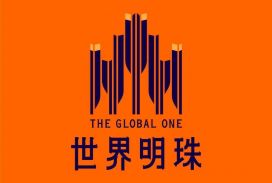 世界明珠