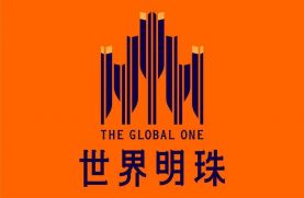 世界明珠
