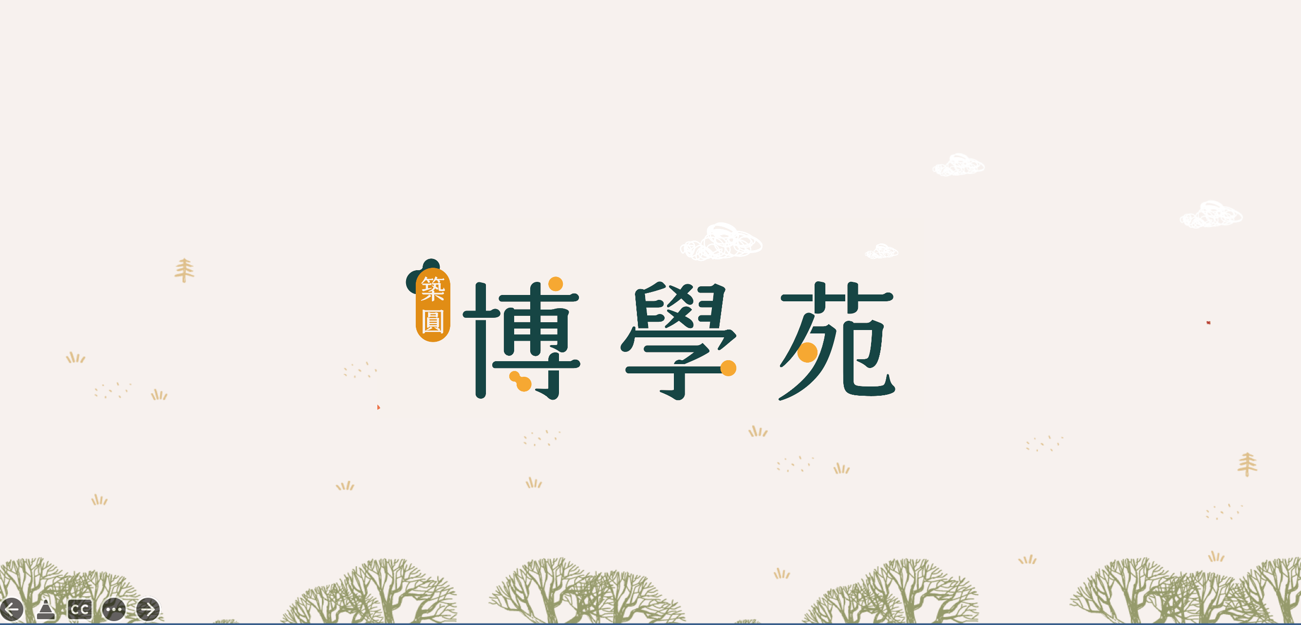 博學苑