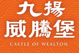 九揚威騰堡