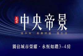 中央帝景