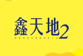 鑫天地２