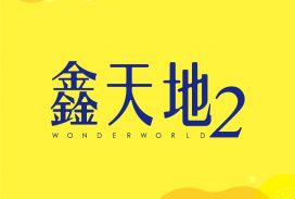 鑫天地２