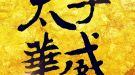 太子華威