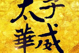 太子華威