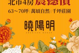 曉陽明莊園