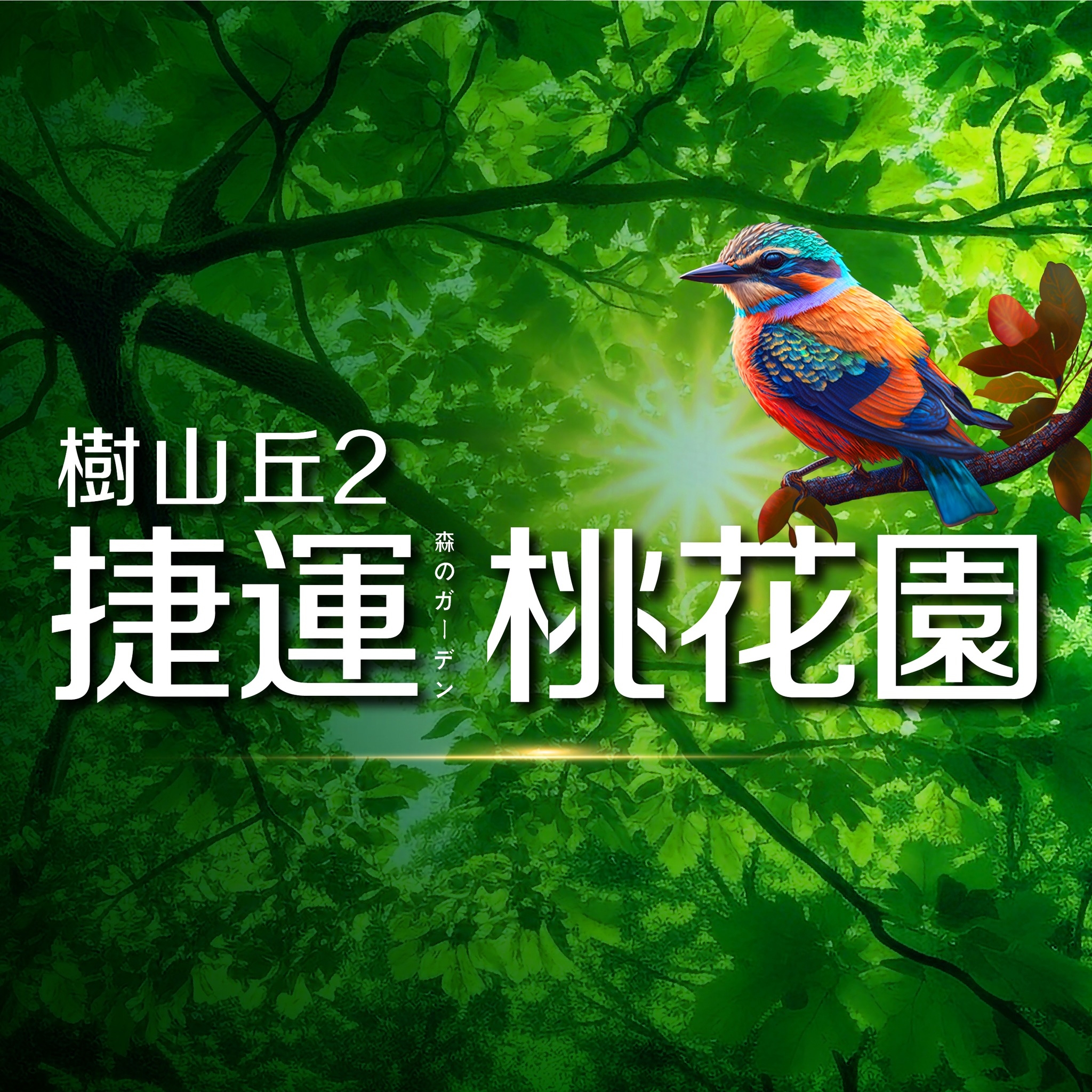 樹山丘2-捷運桃花園