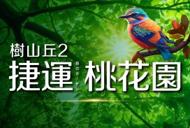 樹山丘2-捷運桃花園