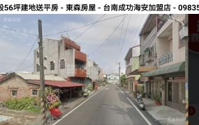 後壁新東段56坪建地送平房