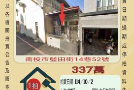 南投市康壽國小透天-10／2開標