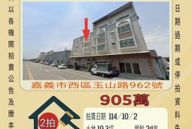 嘉義玉山路店面-10／2開標