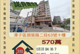 潭子頭家國小三房車位-10／7開標