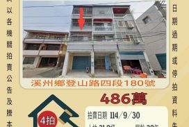 溪州鄉舊眉庄透天-9／30開標