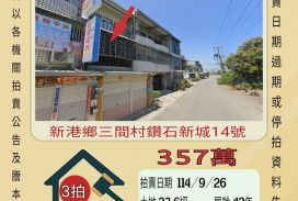 新光鑽石新村透天-9／26開標