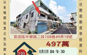 官田工業區透天-9／30開標
