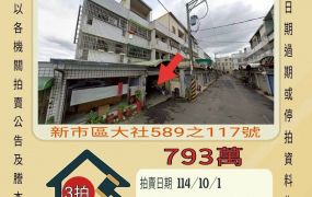 新市區大社透天-10／1開標