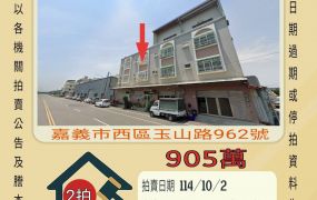 嘉義玉山路店面-10／2開標