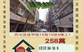 西屯逢甲大學套房-10／8開標