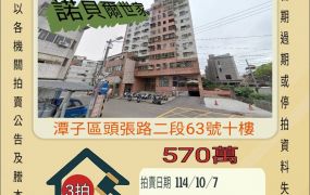 潭子頭家國小三房車位-10／7開標